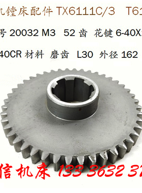 交大昆机镗床配件TX6111T619A 20032磨齿齿轮M3 52齿沈机昆明齿轮