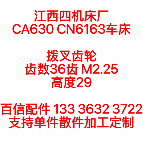 江西四机CA630CN6163车床拨叉齿CN6163拨叉齿轮CA630Z36齿轮
