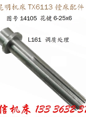 昆机镗床配件TX6113 T619A TX6111镗床花键轴6-25x6 L161镗床配件