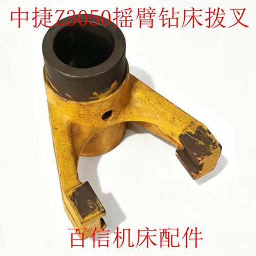 中捷友谊厂,上海第五机床厂Z3040/Z3050x16液压摇臂钻床拨叉配件 - 封面