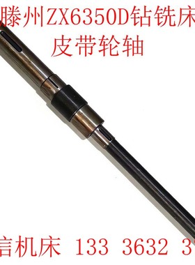 山东滕州机床厂ZX6350D钻铣床皮带轮轴 大地机床ZX6350D钻铣床轴