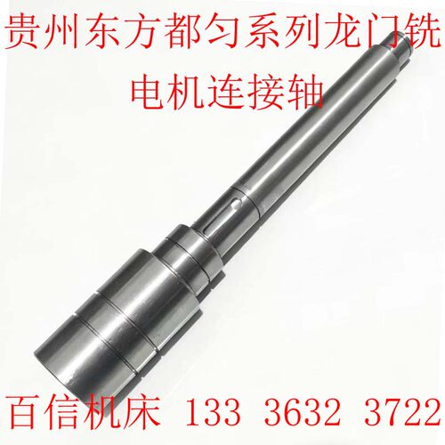 贵州东方XQ2010系列龙门铣床电机传动轴 XQT2014龙门铣床机床配件