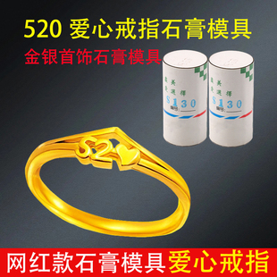 520戒指石膏模具金银爱心素圈指环情侣告白礼物对戒首饰打金工具