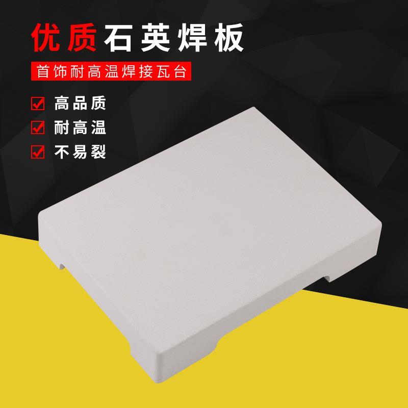 耐高温石英四角高温焊瓦焊板首饰加工焊台打金工具首饰器材