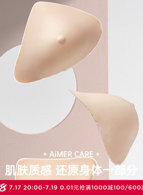 爱慕CARE+硅胶义乳腋下弥补硅胶乳腺术后硅胶义乳ALB002