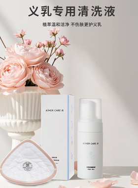 爱慕义乳专用清洗剂（100ml）ALB06101