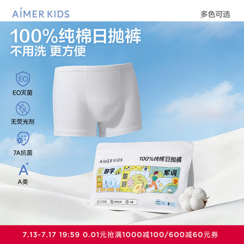 爱慕儿童一次性内裤男孩平角裤女孩三角裤新疆棉无菌免洗内裤