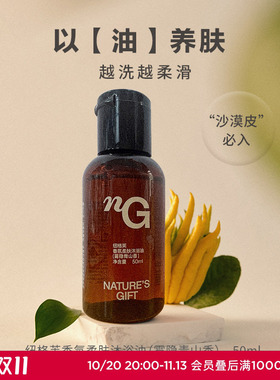 纽格芙香氛养肤沐浴油（雾隐青山香50ml）NG10905(效期至2026/11)