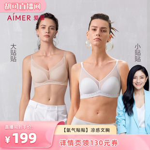 愛慕氧氣貼貼內衣女無痕大胸顯小無鋼圈不空杯文胸 胡可推薦