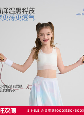 爱慕少女小冰皮清爽网眼凉感吸湿速干抗菌一二阶段文胸发育内衣