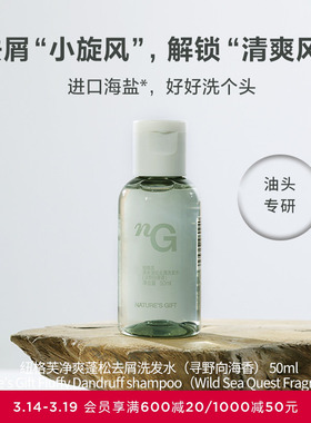 爱慕纽格芙净爽蓬松去屑洗发水（寻野向海香）50ML NG50804