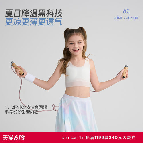 爱慕少女小冰皮清爽网眼凉感吸湿速干抗菌一二阶段文胸发育内衣