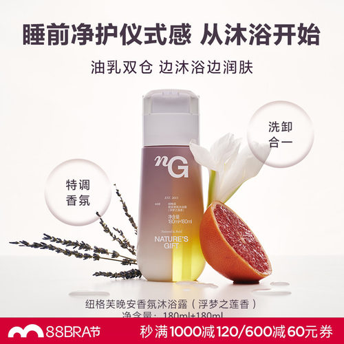 爱慕纽格芙晚安香氛沐浴露浮梦之莲香清洁卸妆保湿舒缓留香沐浴乳