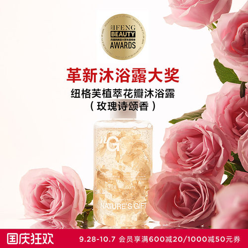爱慕纽格芙植萃花瓣玫瑰诗颂香氛全身清洁保湿滋润持久留香沐浴露