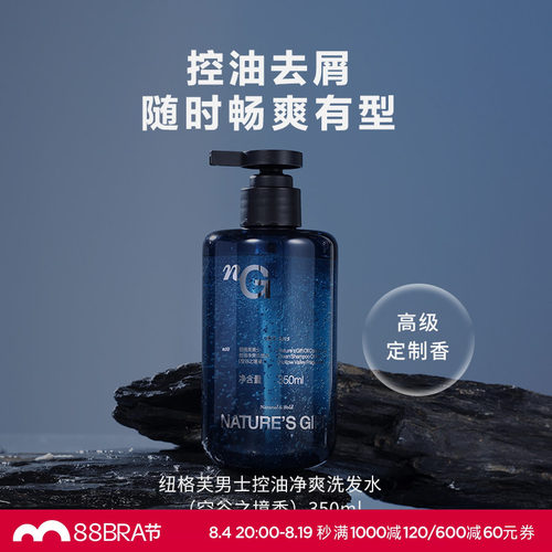 爱慕纽格芙空谷之境男士控油净爽清爽去屑深层清洁保湿留香洗发水