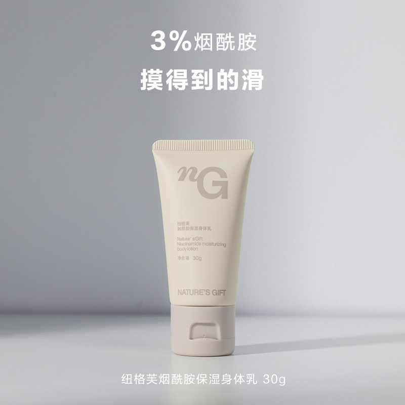 爱慕纽格芙烟酰胺保湿身体乳（小样）NG00500