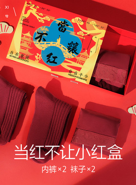 乎兮当红不让蛇年限定男士内裤5A袜子礼盒装本命年结婚囍红色