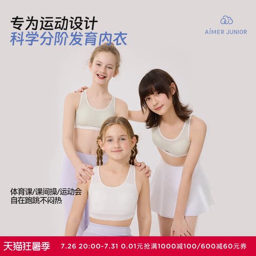 爱慕少女舒爽运动少女一 二 三阶段吸湿速干运动文胸学生发育内衣