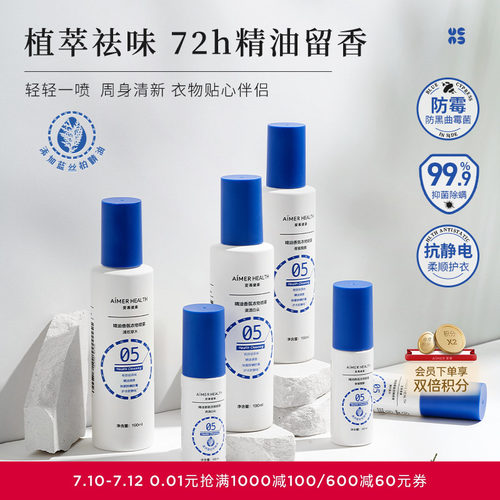 爱慕新品精油香氛护衣喷雾持久留香免洗抗静电除味抑菌除螨190ml