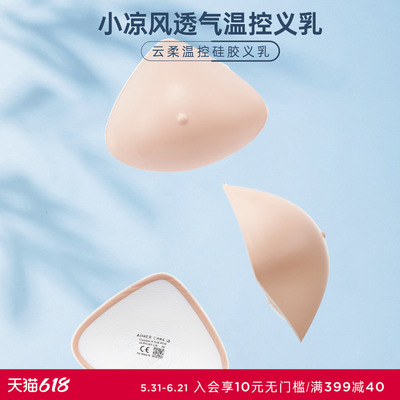 爱慕温控硅胶三代义乳 乳腺切除术后义乳ALB91301