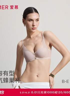爱慕26春夏丰巢内衣女3/4软托蜂巢薄模杯大胸显小文胸AM11C811
