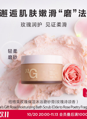 爱慕纽格芙玫瑰柔润沐浴磨砂膏(玫瑰诗颂香）NG50442