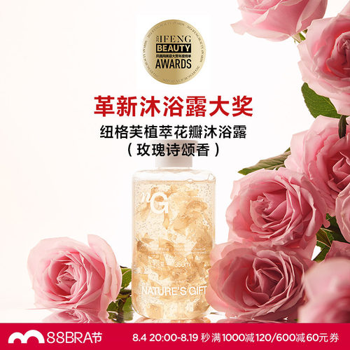 爱慕纽格芙植萃花瓣玫瑰诗颂香氛全身清洁保湿滋润持久留香沐浴露