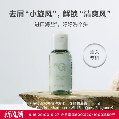 爱慕纽格芙净爽蓬松去屑洗发水（寻野向海香）50ML NG50804