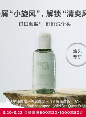 爱慕纽格芙净爽蓬松去屑洗发水（寻野向海香）50ML NG50804