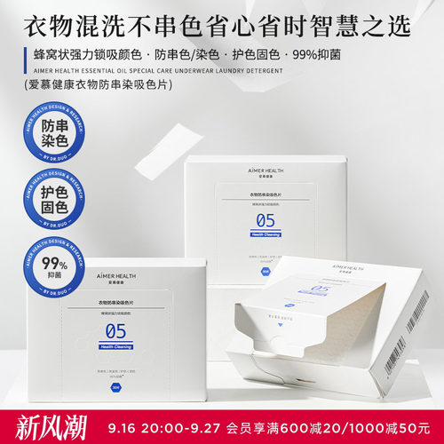 爱慕健康防串色洗衣片