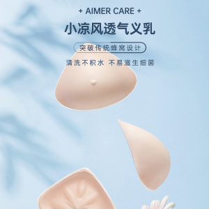 爱慕CARE+硅胶义乳 乳腺术后假胸假乳房 舒适 安全ALB003