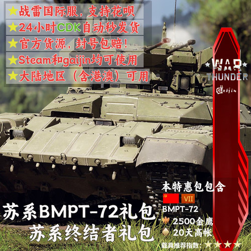 War thunder 战争雷霆 苏系 BMPT72 Terminator2 终结者2 礼包