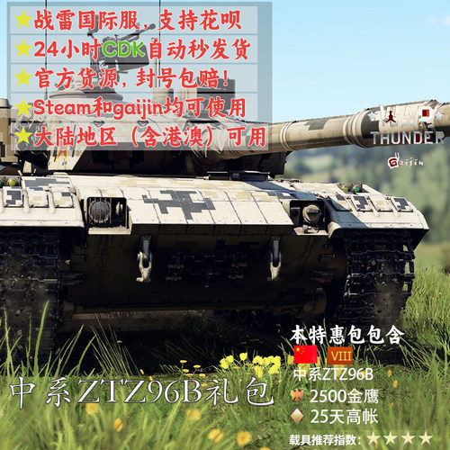 War thunder 战争雷霆 中系 ZTZ96B 礼包