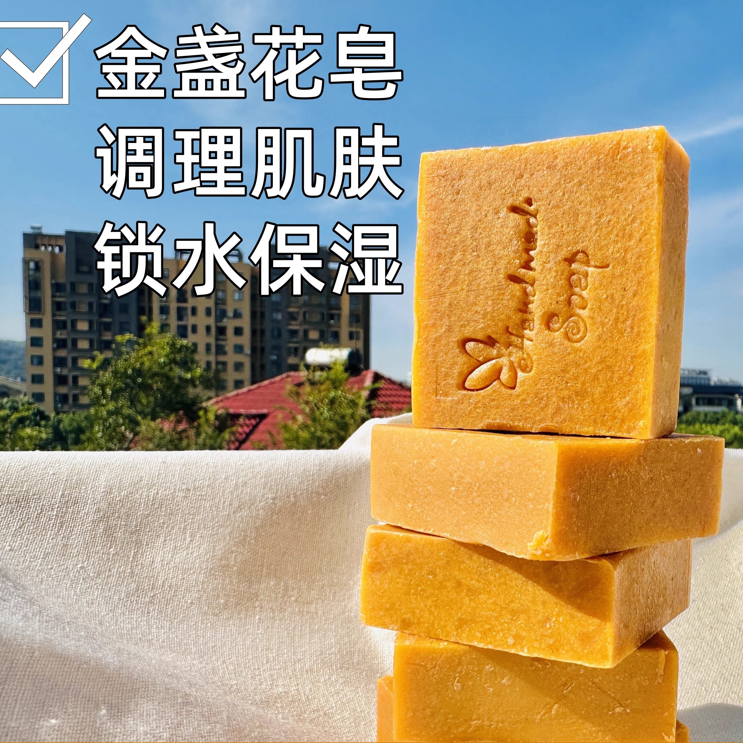金盏花冷制手工皂精油皂