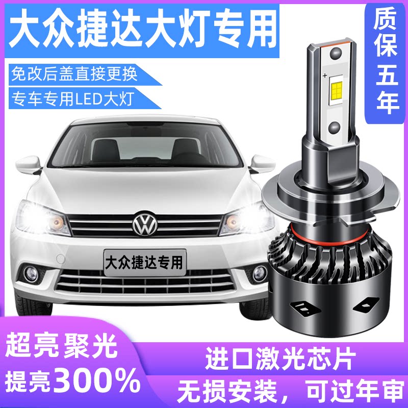 08-19款新老大众捷达led大灯灯泡超亮改装聚光近光灯远光灯一体泡