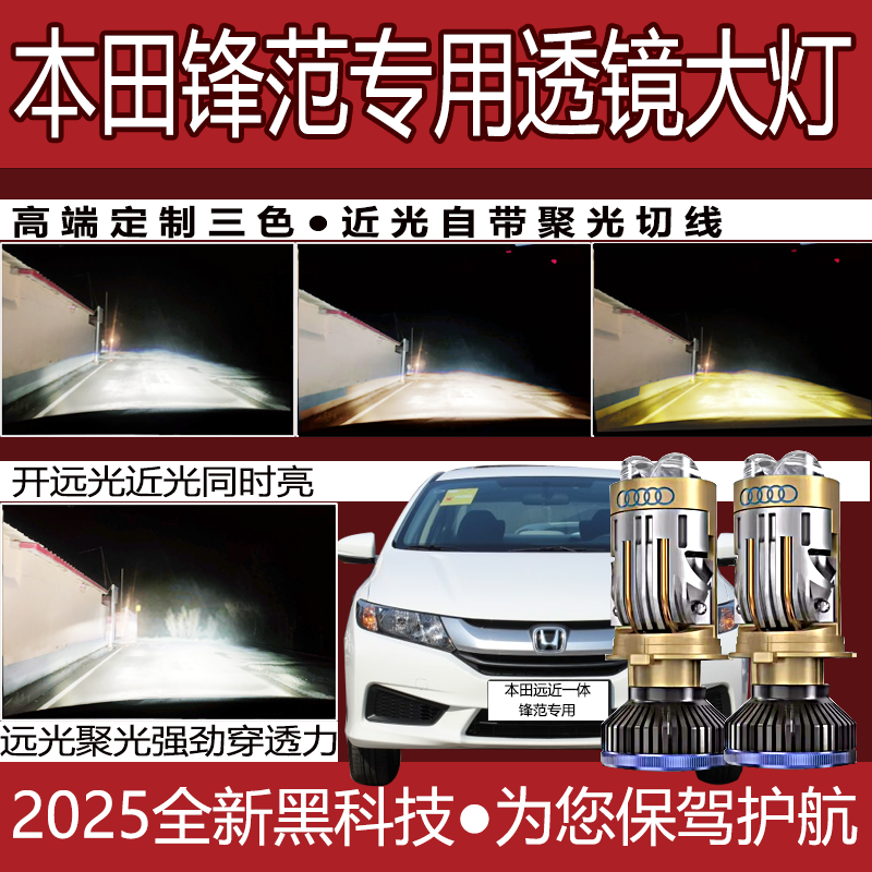 适用本田改装H4带透镜锋范led大灯超亮聚光强光白色三色总成灯泡