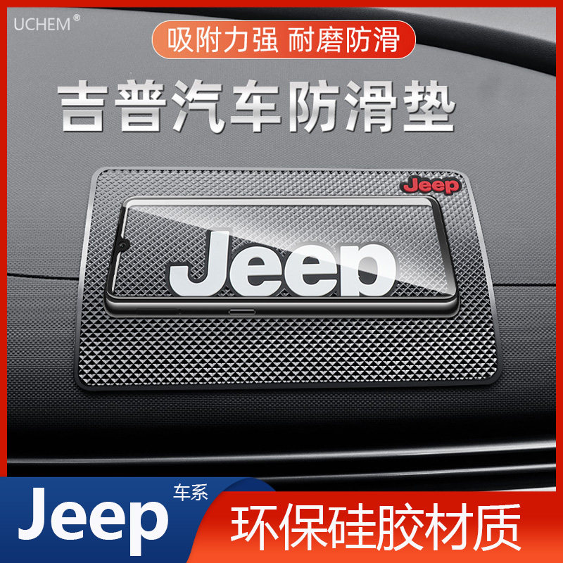 JEEP吉普牧马人指南者自由光大切诺基车载防滑垫汽车用摆件置物垫