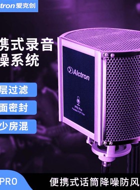 Alctron/爱克创PF8 PRO录音话筒迷你防风屏隔音屏吸音罩话筒防噪
