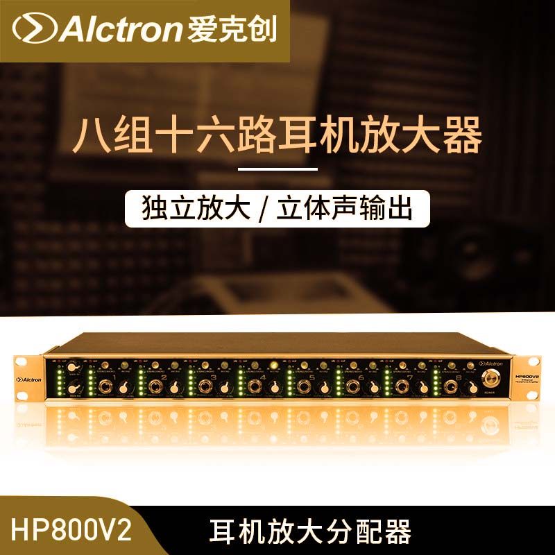 Alctron/爱克创 HP800V2 耳机放大分配器八组16路专业录音