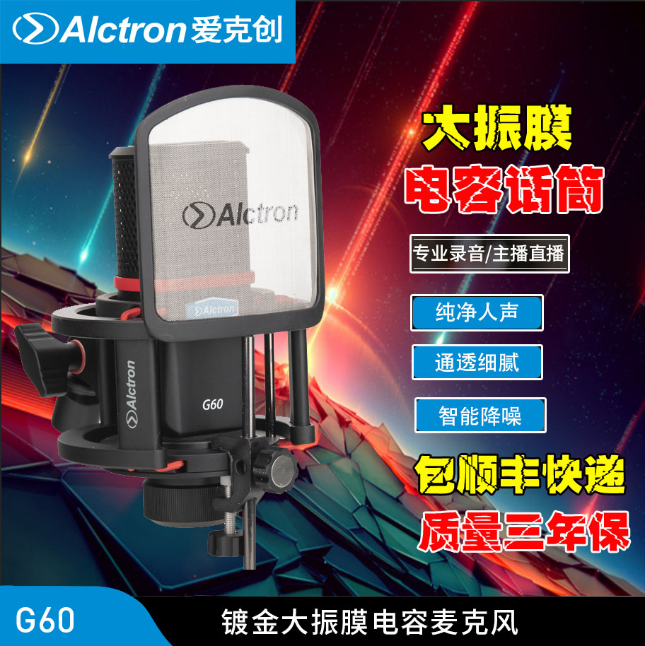 Alctron/爱克创G60大振膜电容录音麦克风电脑网络直播K歌录音话筒