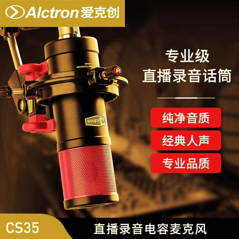 Alctron/爱克创 CS35大振膜电容录音麦克风电台YY主播直播话筒