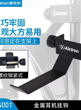 Alctron/爱克创MAS001/7/2/03监听耳机架挂架挂钩GS110吉他支架