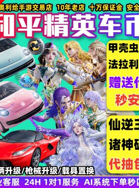 和平精英车币号皮肤购买代抽960扭蛋碎片置换枪升级徽章法拉利