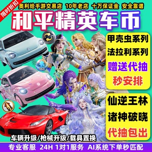 和平精英车币号皮肤购买代抽960扭蛋碎片置换枪升级徽章法拉利