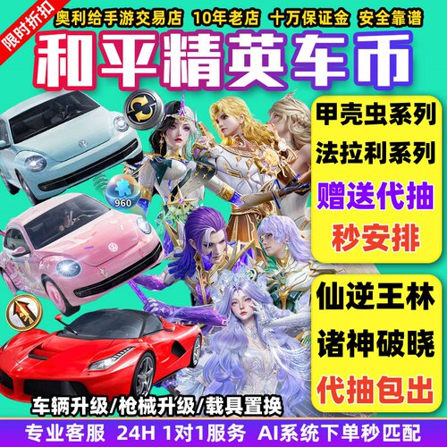 和平精英号车币皮肤购买代抽960扭蛋碎片置换枪升级徽章甲壳虫