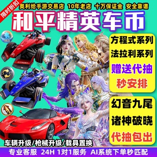 和平精英车币皮肤号购买扭蛋碎片置换枪升级徽章蹦蹦方程式载具