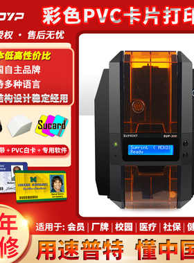 速普特SUP300彩色证卡打印机门禁卡PVC卡片制作会员卡学生健康卡