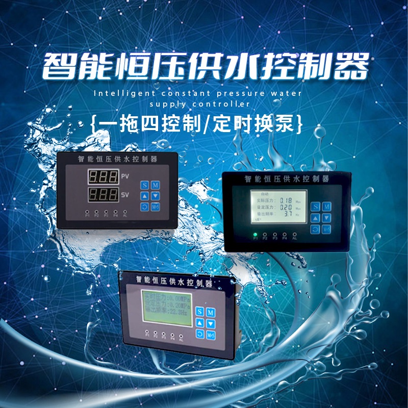 小区二次供水稳定供水控制器稳压