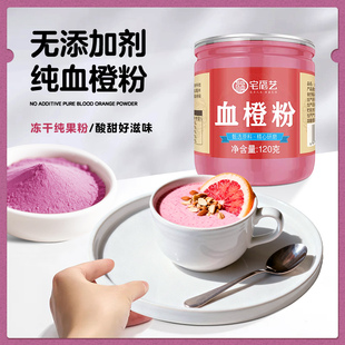 宅福艺血橙粉官方旗舰店正品冻干纯粉饮彼亚儿童欧律纯雪橙粉冲饮
