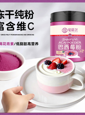巴西莓粉冻干官方旗舰店农科院变羽衣甘蓝糕白acai含花青素纯梅粉